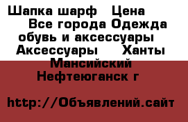 Шапка шарф › Цена ­ 2 000 - Все города Одежда, обувь и аксессуары » Аксессуары   . Ханты-Мансийский,Нефтеюганск г.